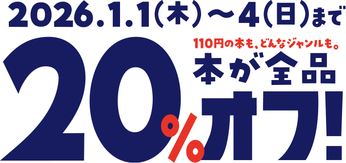 2026新春ウルトラセール｜本が全品20％OFF！