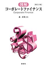 森 直哉［著］『図解コーポレートファイナンス［新訂2版］』｜創成社