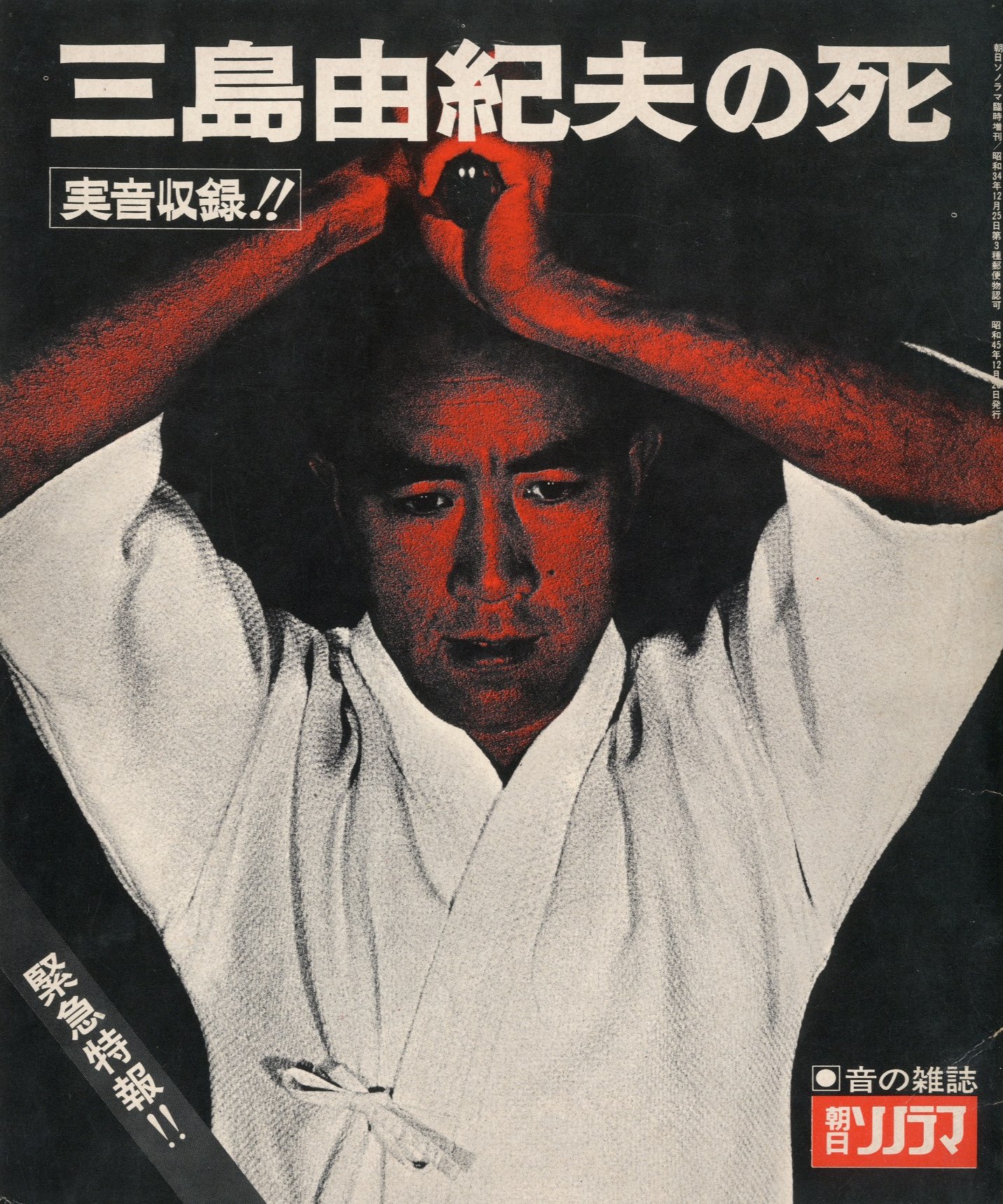 三島由紀夫の死」（青版・赤版2冊セット／ソノシート各2枚入） / 三島