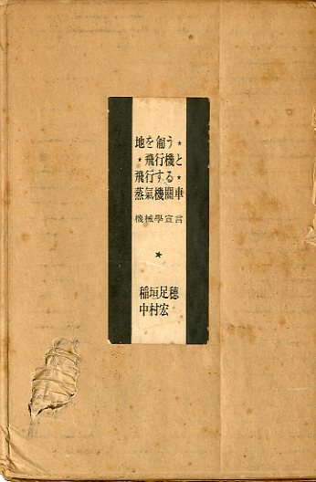 機械学宣言―地を匍う飛行機と飛行する蒸気機関車 / 稲垣足穂 中村宏
