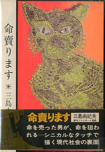 命売ります / 三島由紀夫 | 小宮山書店 KOMIYAMA TOKYO | 神保町 古書