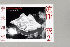 荒木経惟 熊本ララバイ / 写真：荒木経惟 | 小宮山書店 KOMIYAMA TOKYO