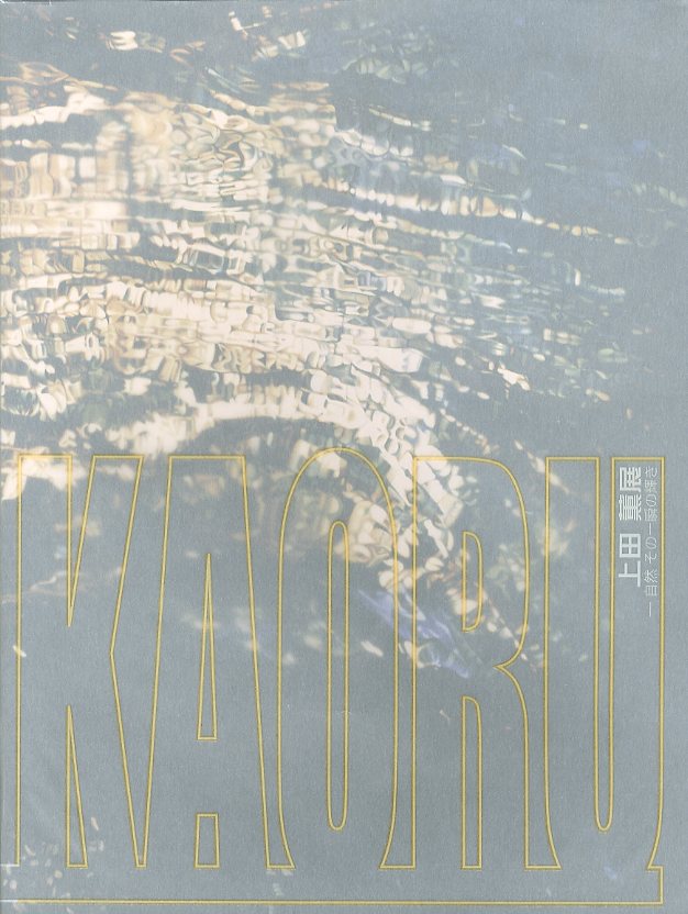 上田薫 展 自然その一瞬の輝き / 上田薫 編：相模原市民ギャラリー