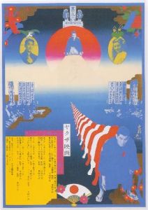 希少☆横尾忠則デザインポスター☆ミラレパ☆B2サイズ色違い2枚セット