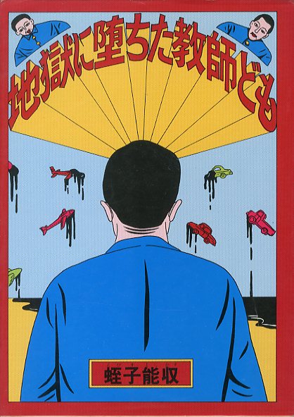 地獄に堕ちた教師ども / 著：蛭子能収 | 小宮山書店 KOMIYAMA TOKYO