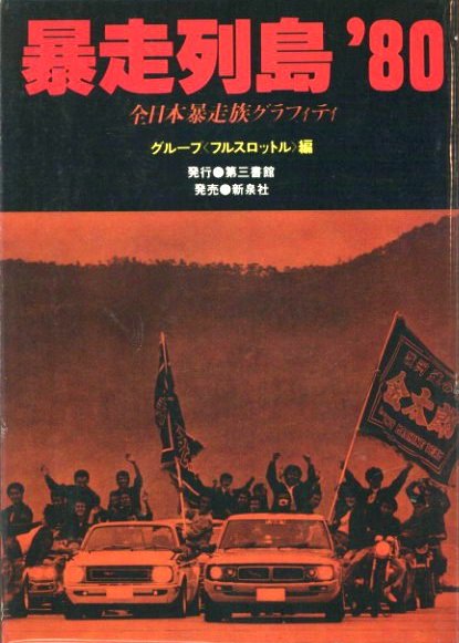 ボアアップ! 踊る街 & 暴走族100人の疾走 ボアアップ 暴走族 二冊