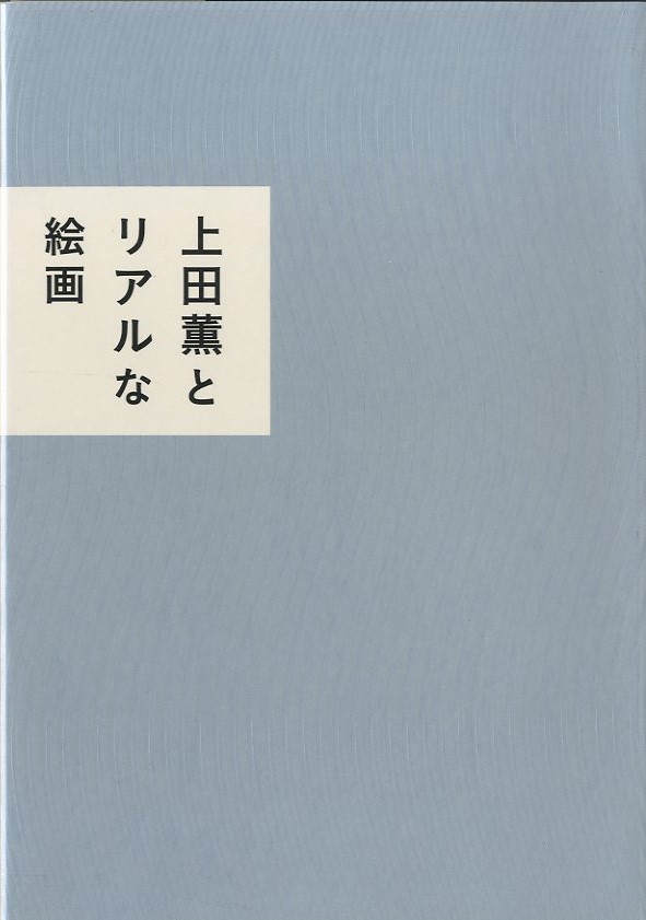 上田薫とリアルな絵画 / 編：茨城県近代美術館 | 小宮山書店 KOMIYAMA