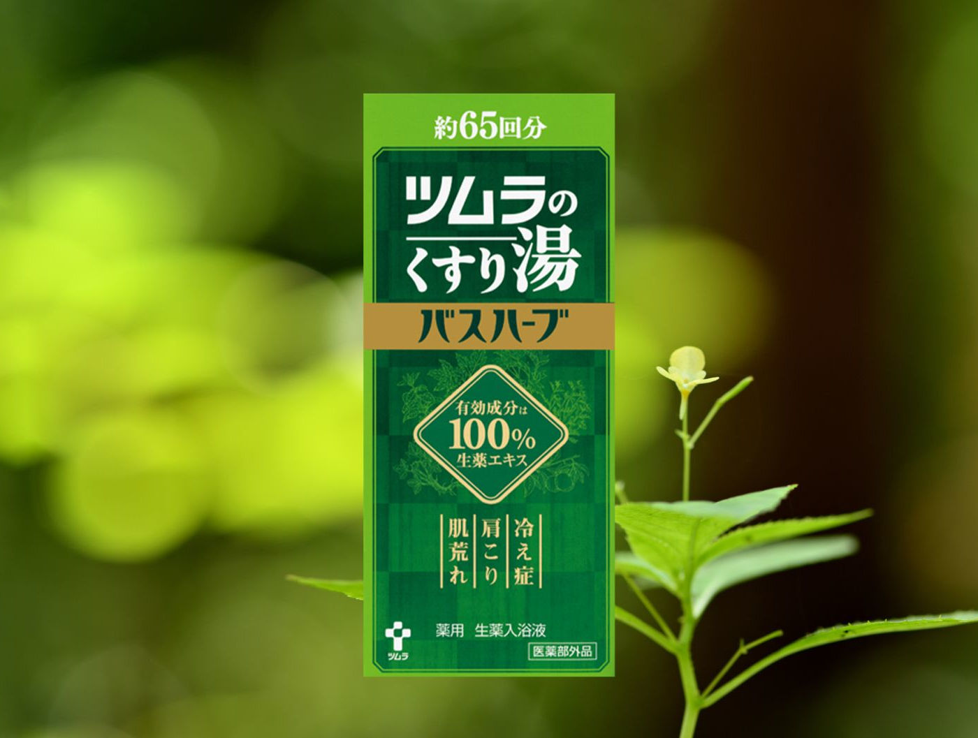 ツムラのくすり湯「バスハーブ」