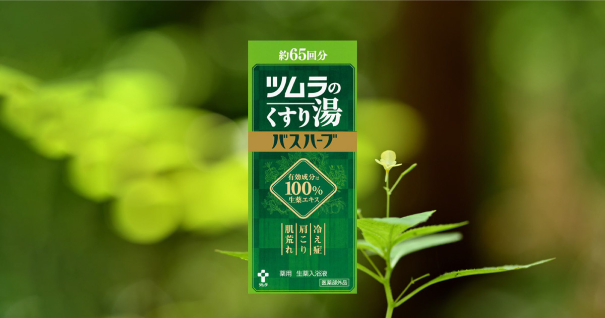 ツムラのくすり湯「バスハーブ」
