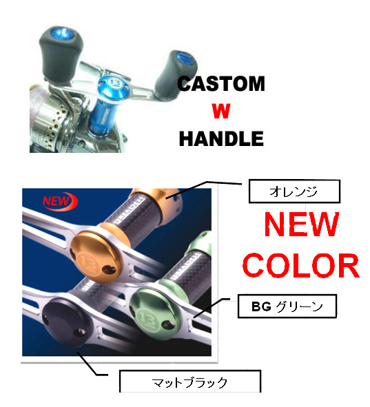 BREADEN/ブリーデン カスタムWハンドル - 【バス・トラウト・ソルトの