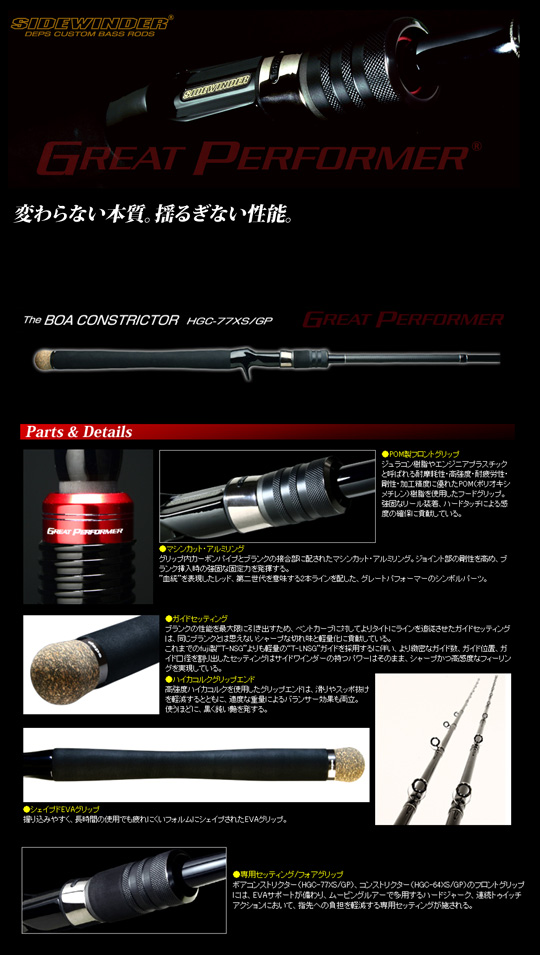 デプス サイドワインダー HGC-77XS GP ボアコンストリクター グレート