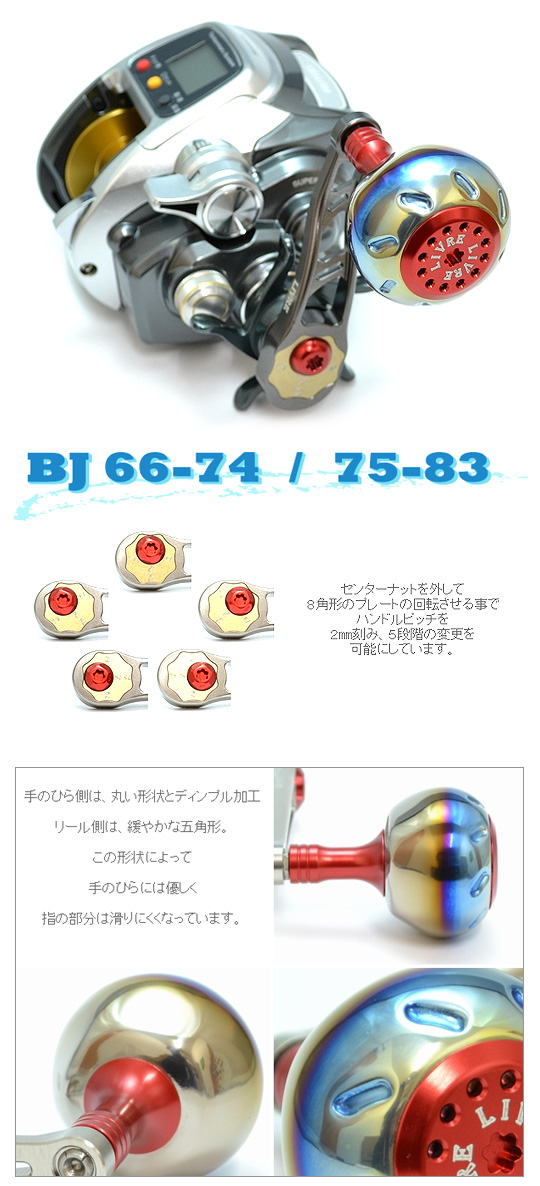 リブレ BJ66-74 ベイトリール用シングルハンドル シマノ＆ダイワ共通