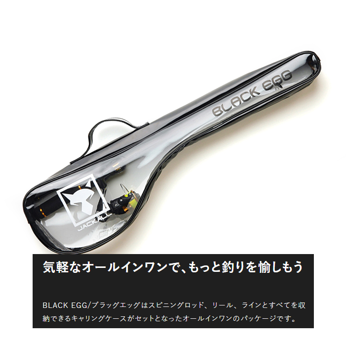 ジャッカル ブラックエッグ ロッド・リールセット ライン付き 【別途