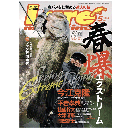 月刊誌】 ルアーマガジン 2025/5月号 春爆エクストリーム - 【バス