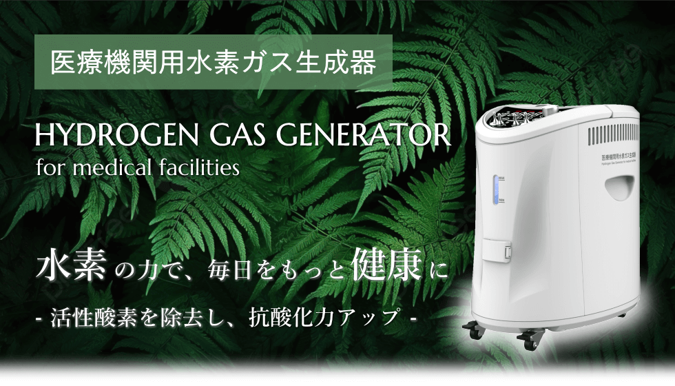 医療機関用水素吸入器の販売｜水素吸入器のレンタルはリタエアー