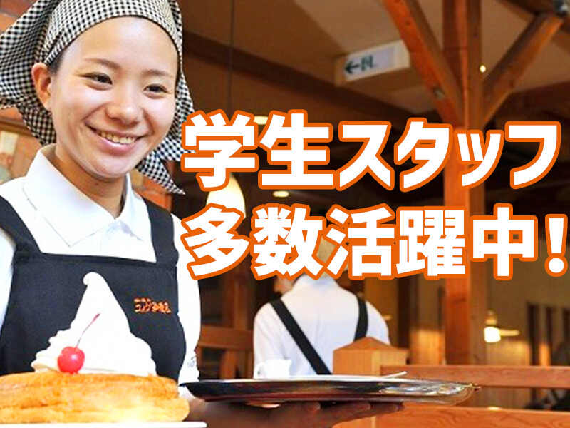 コメダ珈琲店 阿久比店のアルバイト・パートの求人情報｜バイトルで