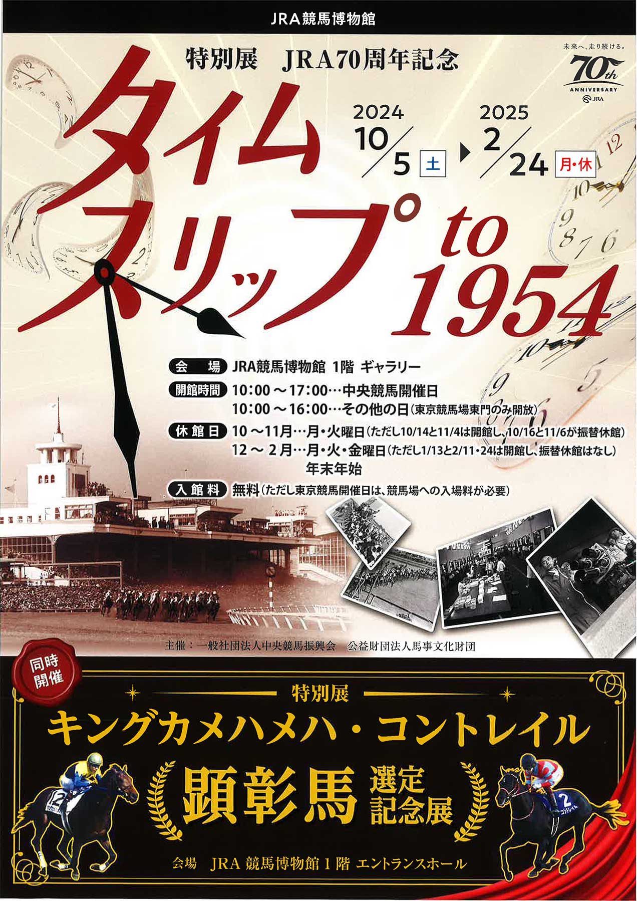 特別展「JRA70周年記念 タイムスリップ to 1954」 | JRA競馬博物館