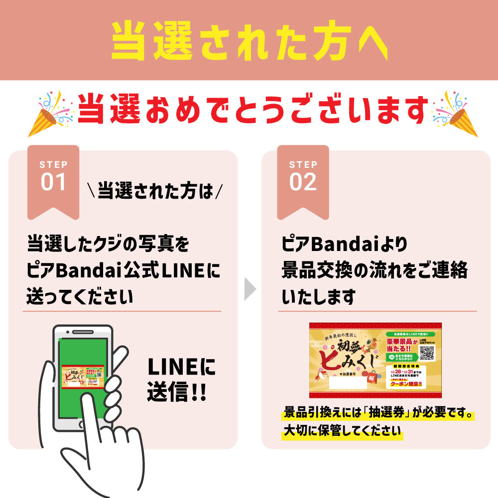 初夢ピみくじ当選発表について | ピアBandai