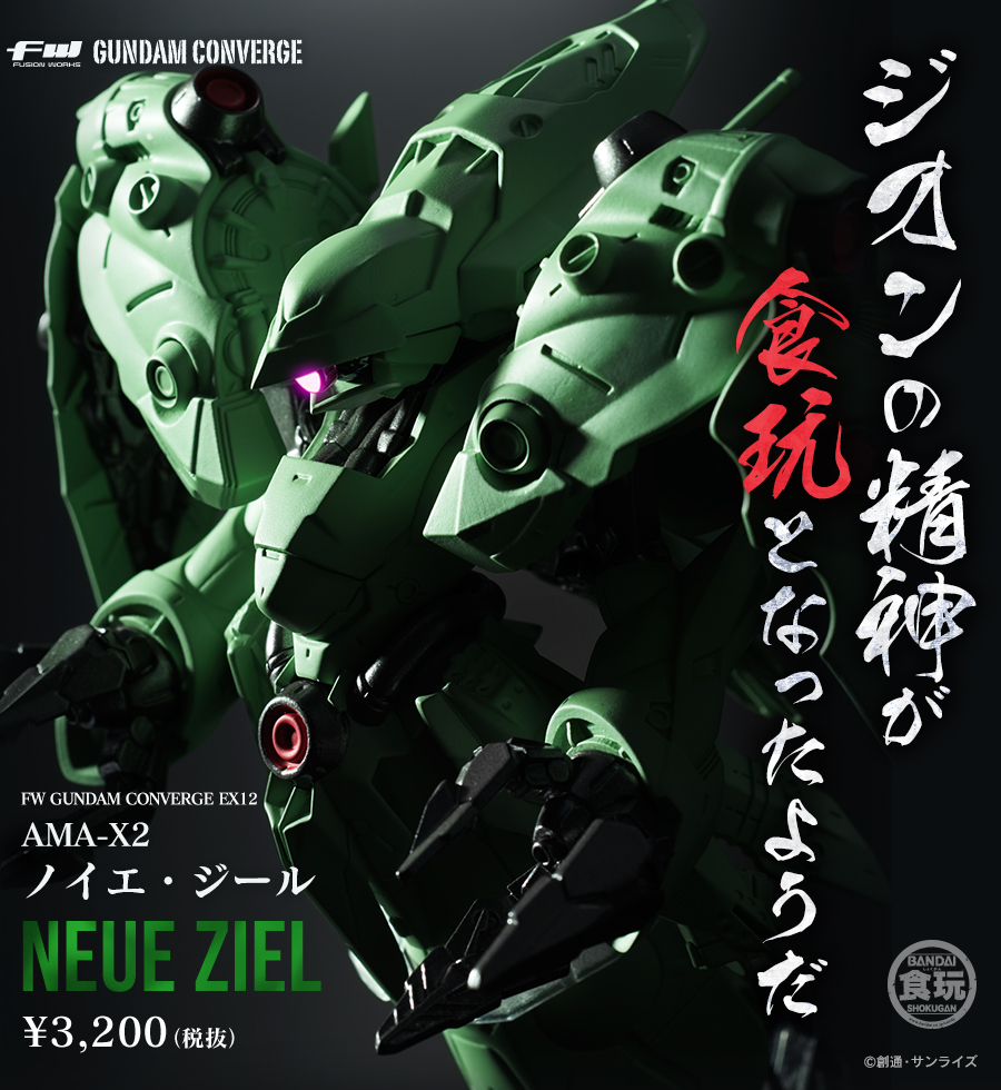 ガンダム食玩ポータル FW GUNDAM CONVERGE EX12 ノイエ・ジール ＋