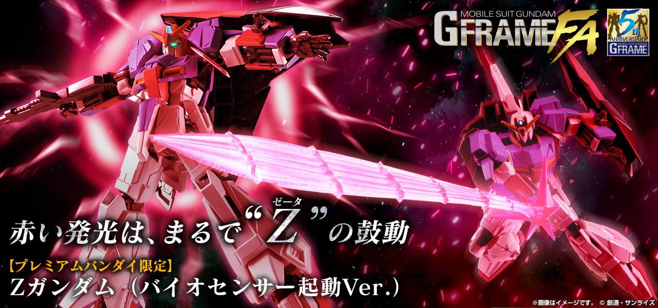 機動戦士ガンダム GフレームFA Zガンダム(バイオセンサー起動Ver