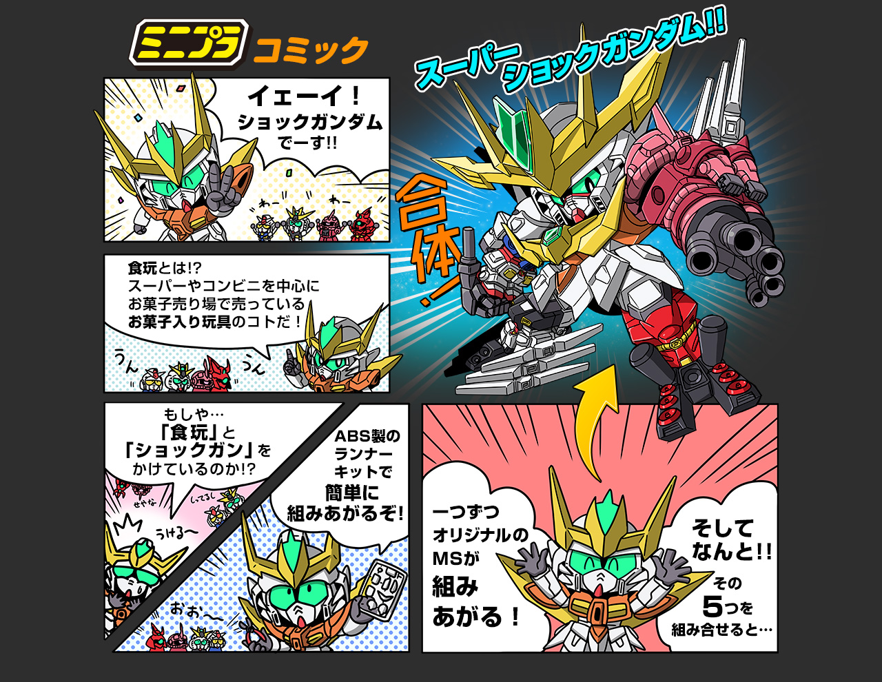 ガンダム食玩ポータル ミニプラ ガンダムビルドダイバーズ スーパー