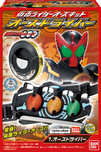 仮面ライダーオーズキット｜発売日：2010年9月｜バンダイ キャンディ