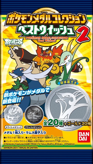 ポケモンメダルコレクションベストウイッシュ2｜発売日：2011年2月