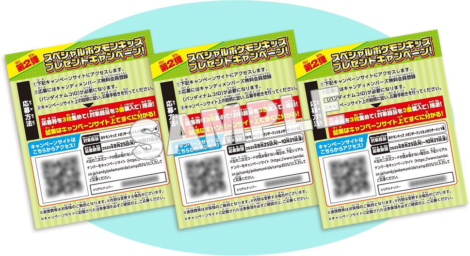 スペシャルポケモンキッズ プレゼントキャンペーン!第3弾｜バンダイ