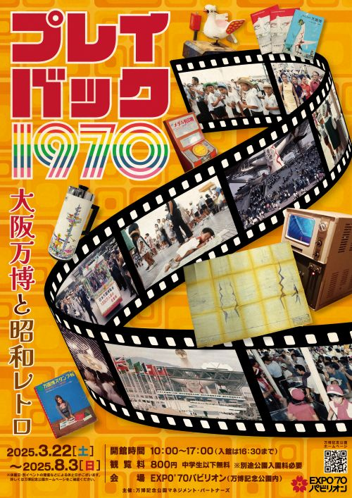 大阪万博55周年記念！「プレイバック1970」レトログッズ＆貴重資料展示