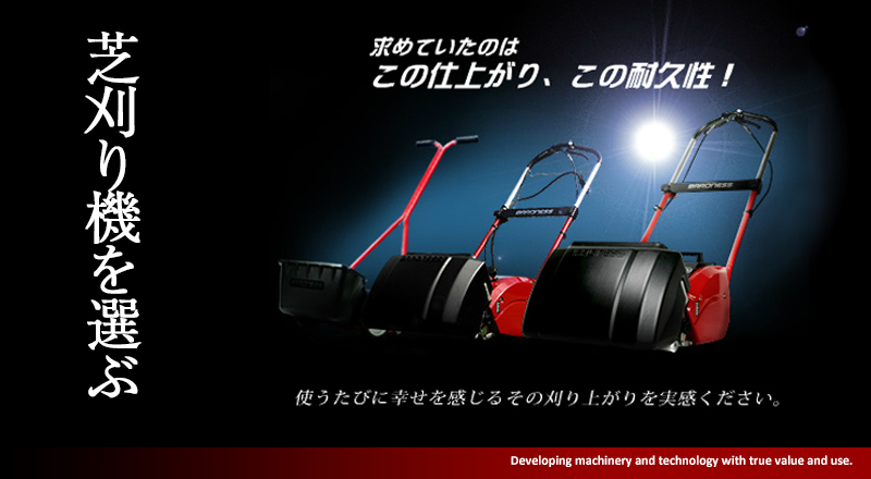 芝生のお手入れアイテム | 芝生のことならバロネスダイレクト