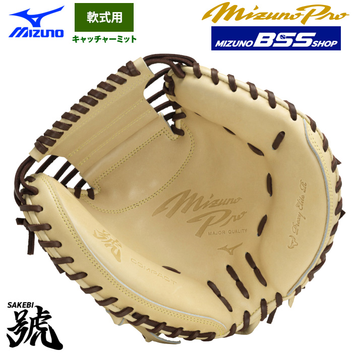 即日出荷 BSS限定 ミズノプロ 野球 軟式 キャッチャーミット 號SAKEBI