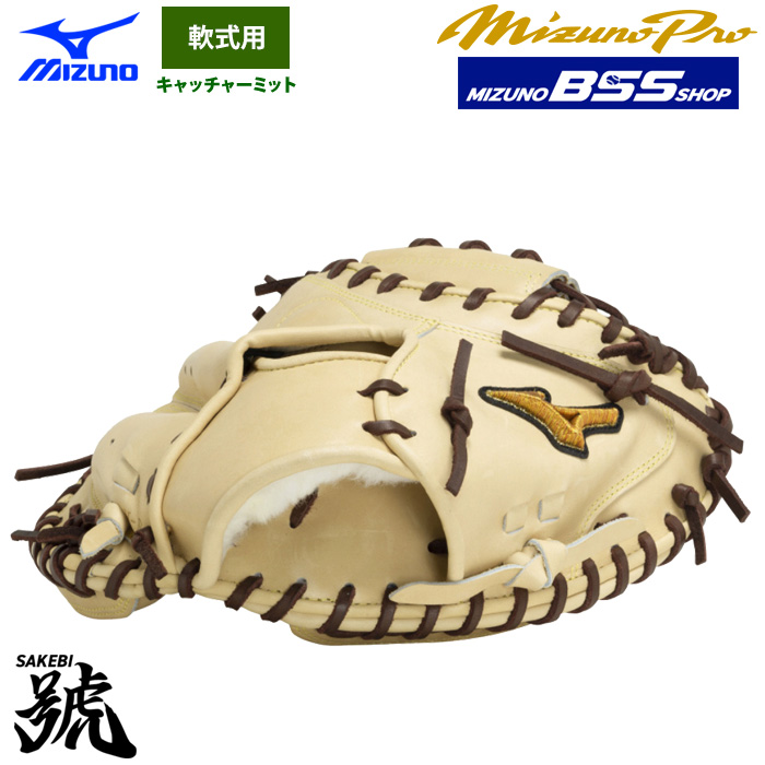即日出荷 BSS限定 ミズノプロ 野球 軟式 キャッチャーミット 號SAKEBI