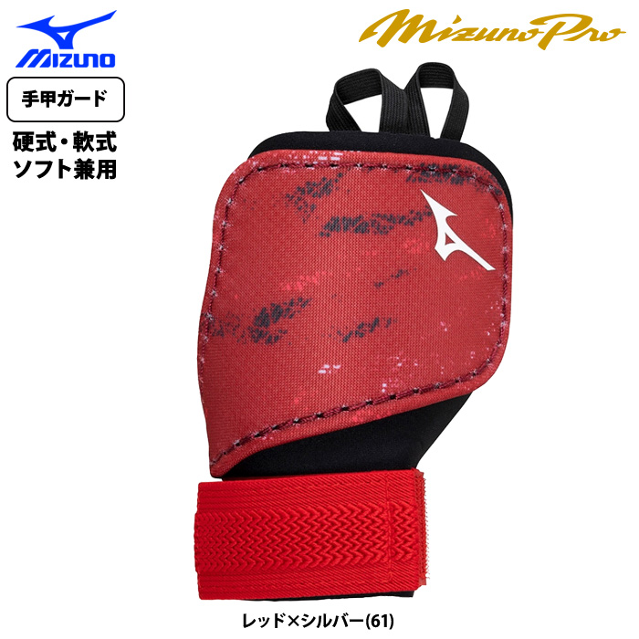 ミズノプロ手甲ガード右打者用 ミズノ MIZUNO 手甲ガード (左手/右打者