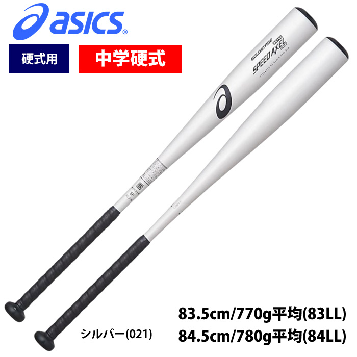 アシックス 中学硬式 金属バット ミドルバランス スピードアクセル