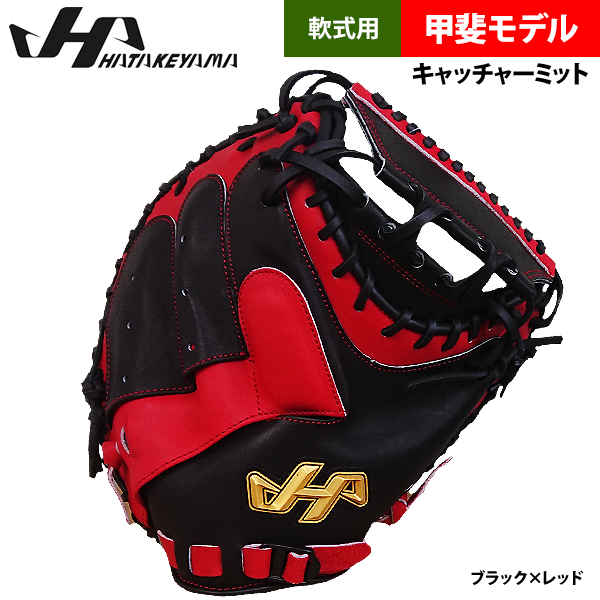 即日出荷 ハタケヤマ 軟式用 キャッチャーミット 甲斐拓也モデル 捕手
