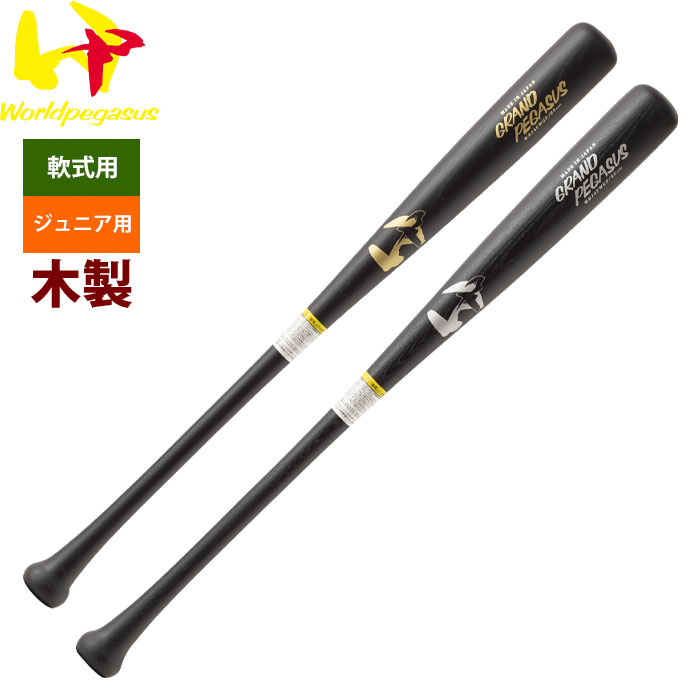 ワールドペガサス worldpegasus ジュニア用 少年野球用 軟式用木製