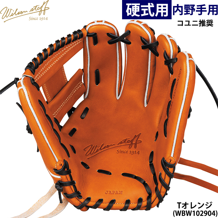 即日出荷 ウイルソン 野球用 一般硬式用 グラブ 内野用 87型 コユニ