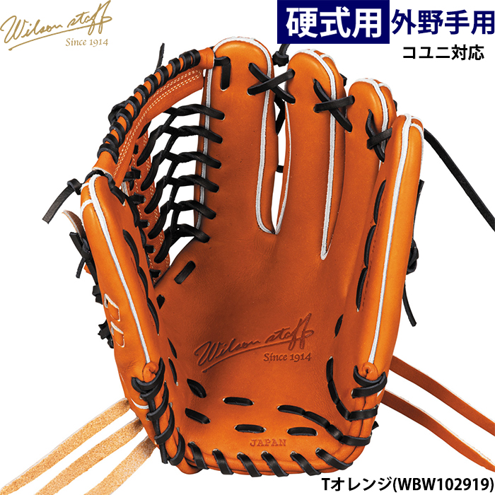 即日出荷 ウイルソン 野球用 一般硬式用 グラブ 外野用 D8型 コユニ