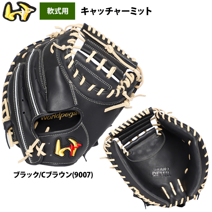 即日出荷 ワールドペガサス 野球用 軟式用 キャッチャーミット 平裏