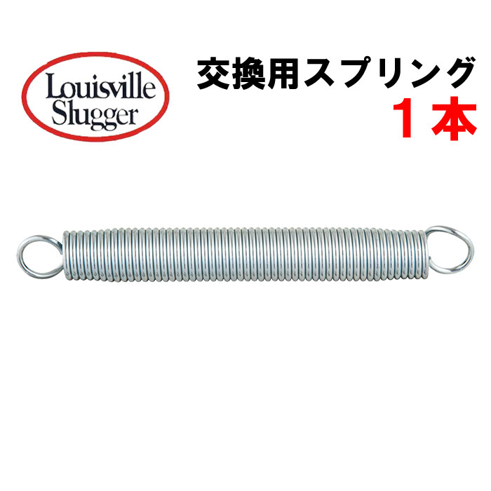 即日出荷 ルイスビルスラッガー ピッチングマシン専用スプリング 1本