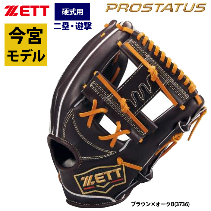 即日出荷 ZETT プロステイタス 硬式 グラブ 内野手用 今宮選手モデル