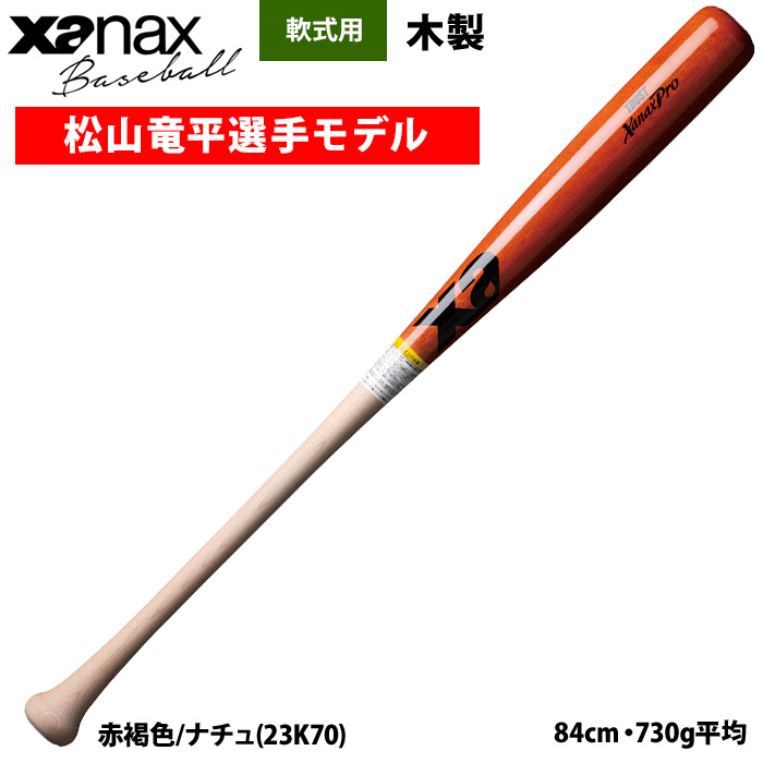 即日出荷 ザナックス 野球 軟式木製バット 松山竜平選手モデル ミドル