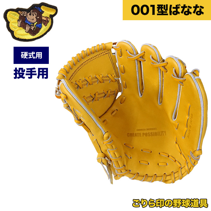ごりら印の野球道具 野球 硬式 グラブ 投手ピッチャー用 001型ばなな
