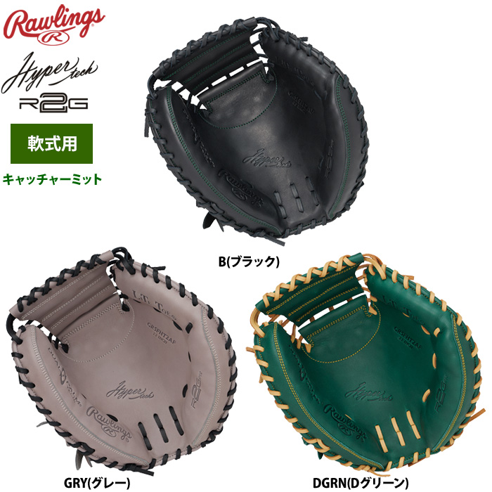 ローリングス 軟式キャッチャーミット 捕手用 ハイパーテックR2G