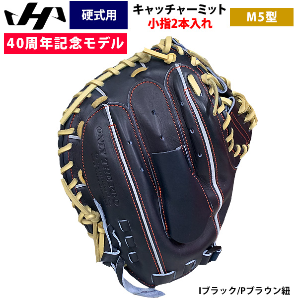 即日出荷 ハタケヤマ 40周年記念 硬式 野球 キャッチャーミット M5型