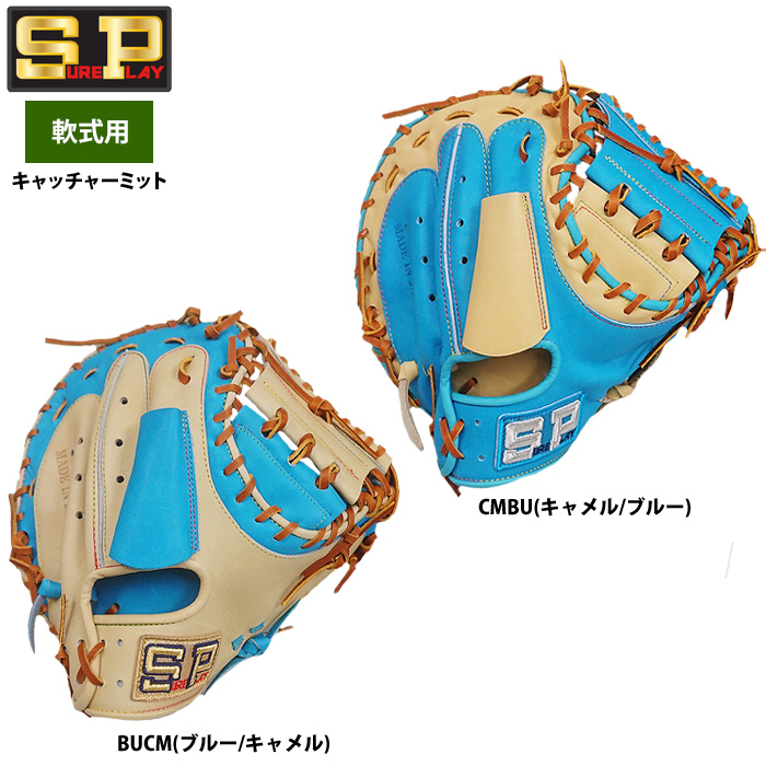 即日出荷 シュアプレイ 限定 野球 軟式 キャッチャーミット 捕手用 SBM