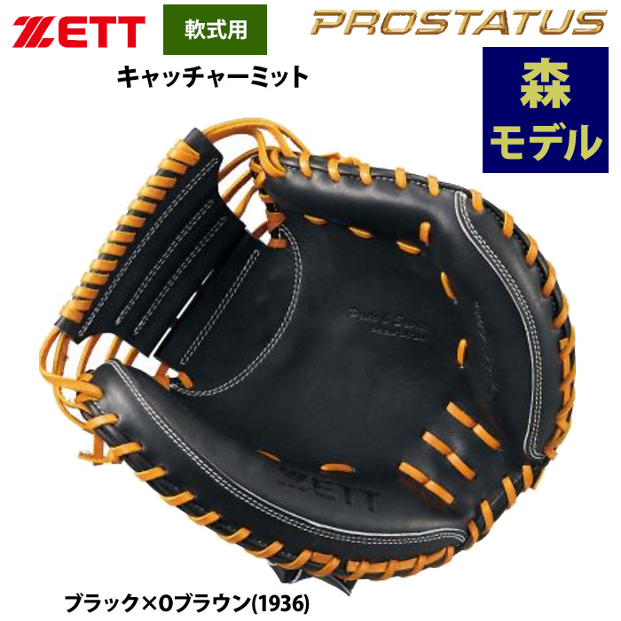 即日出荷 ZETT 軟式 キャッチャーミット 捕手用 森友哉選手モデル