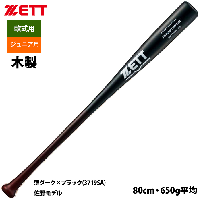 即日出荷 ZETT ジュニア少年用 軟式 木製バット 学童 源田 森 佐野