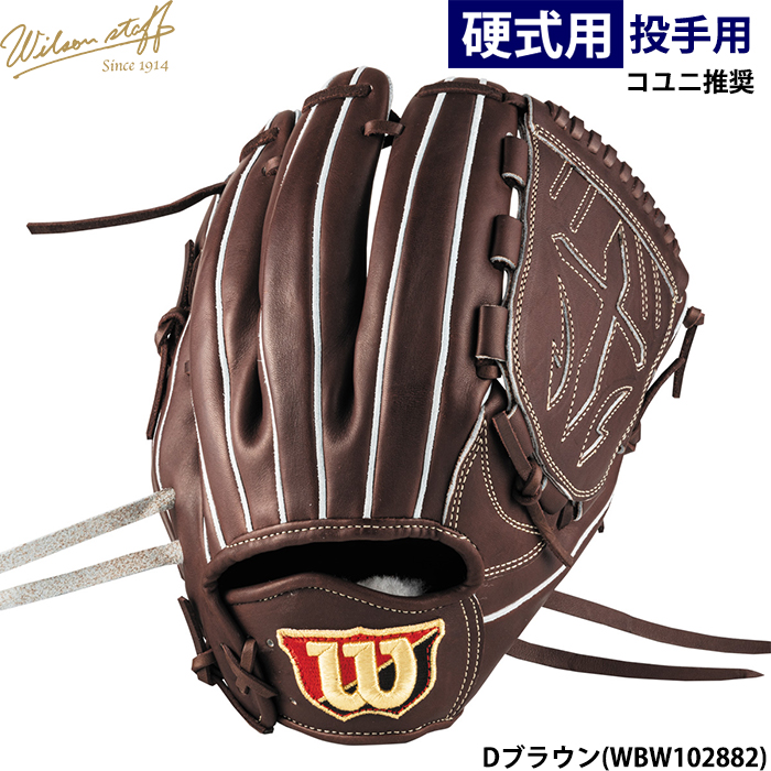 即日出荷 ウイルソン 野球用 一般硬式用 グラブ 投手用 B23型 コユニ