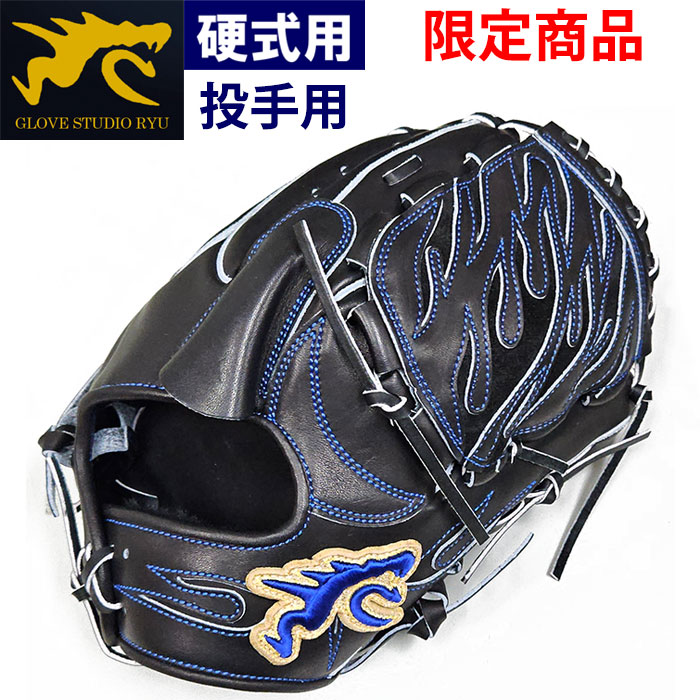 即日出荷 超限定 RYU 野球用 硬式用 グラブ 投手用 D99型 ピッチャー用